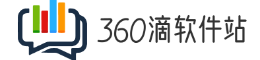 360滴软件下载站360滴电脑软件